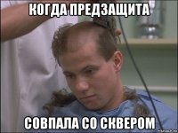 когда предзащита совпала со сквером