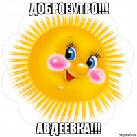 доброе утро!!! авдеевка!!!