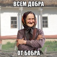 всем добра от бобра