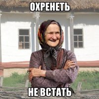 охренеть не встать