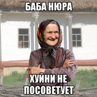 баба нюра хуйни не посоветует