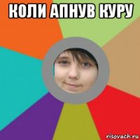коли апнув куру 