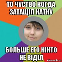то чуство когда затащіл катку больше его нікто не віділ