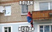 я пудж и спуди