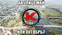 на улице май или октябрь?