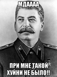 мдаааа при мне такой хуйни не было!!