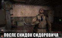  после скидок сидоровича