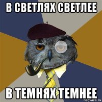 в светлях светлее в темнях темнее