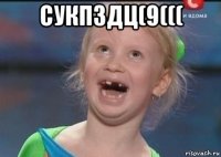 сукпздц(9((( 