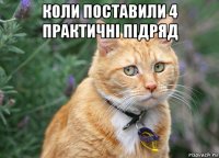 коли поставили 4 практичні підряд 