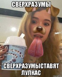 сверхразумы сверхразумыставят лулкас