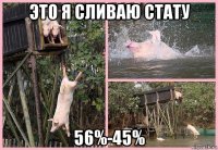 это я сливаю стату 56%-45%