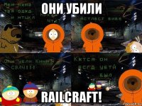 они убили railcraft!