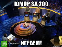 юмор за 200 играем!