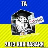 та 2013 как казаки