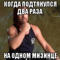 когда подтянулся два раза на одном мизинце