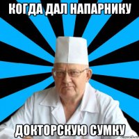 когда дал напарнику докторскую сумку