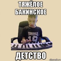 тяжёлое бакинское детство
