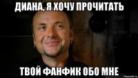 диана, я хочу прочитать твой фанфик обо мне