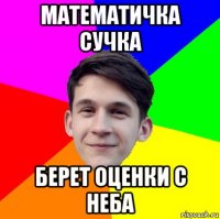 математичка сучка берет оценки с неба