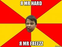 я мr hard я mr freezz