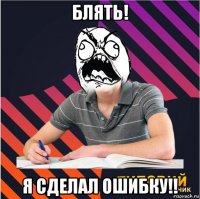 блять! я сделал ошибку!!