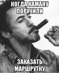 когда каману поручили заказать маршрутку