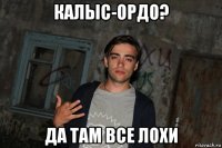 калыс-ордо? да там все лохи