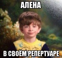 алена в своём репертуаре