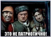  это не патриотично!