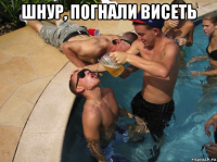 шнур, погнали висеть 