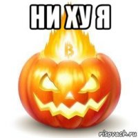ни ху я 
