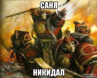 саня никидал