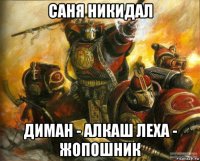 саня никидал диман - алкаш леха - жопошник