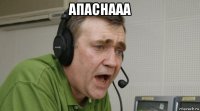 апаснааа 