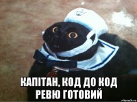  капітан, код до код ревю готовий