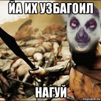йа их узбагоил нагуй