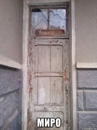  миро
