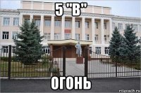 5 "в" огонь