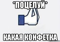 *поцелуй* какая конфетка