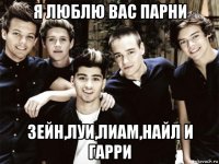 я люблю вас парни зейн,луи,лиам,найл и гарри