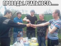проводы. реальность....... 