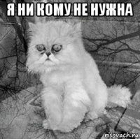 я ни кому не нужна 