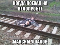 когда поехал на велопробег максим ушаков