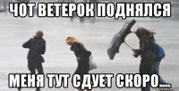 чот ветерок поднялся меня тут сдует скоро....