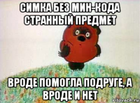 симка без мин-кода странный предмет вроде помогла подруге, а вроде и нет