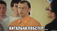  виталька лобстер......