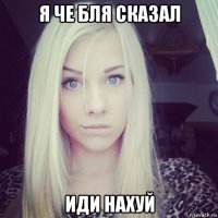 я че бля сказал иди нахуй