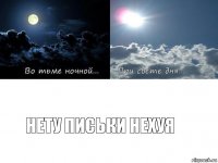 нету письки нехуя