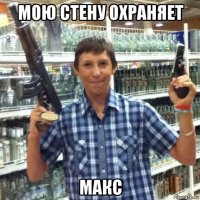 мою стену охраняет макс